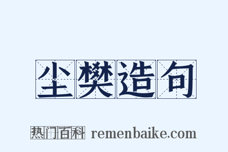 尘樊造句是什么意思的图片